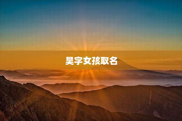 昊字女孩取名