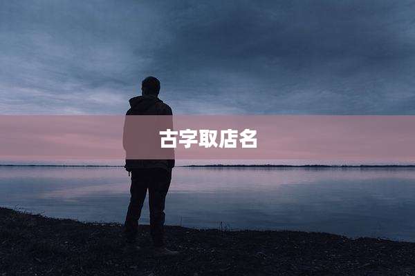 古字取店名