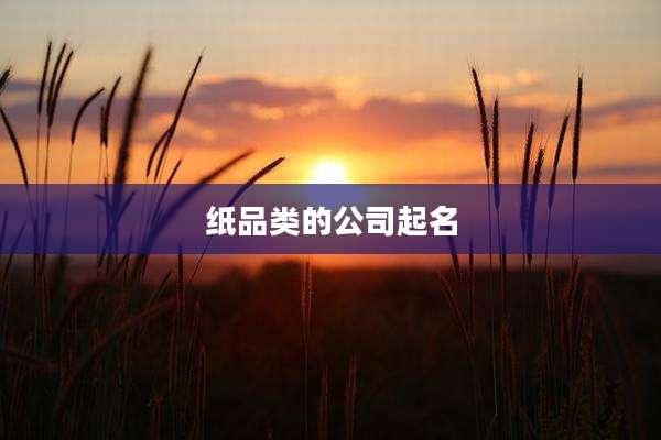 纸品类的公司起名