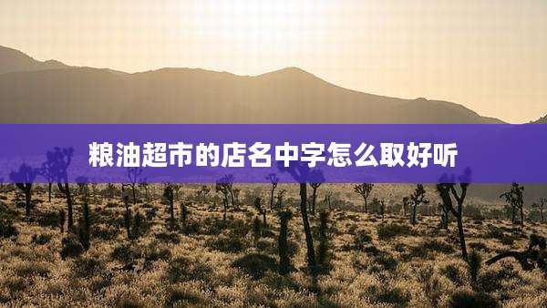 粮油超市的店名中字怎么取好听