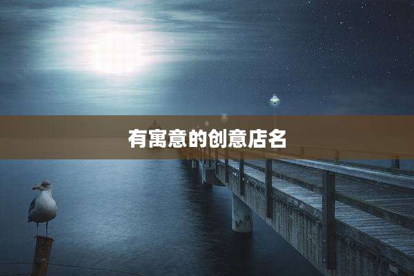 有寓意的创意店名