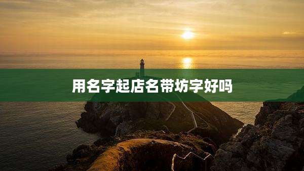 用名字起店名带坊字好吗