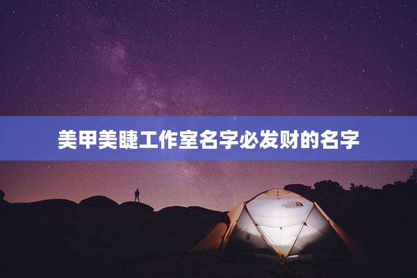 美甲美睫工作室名字必发财的名字