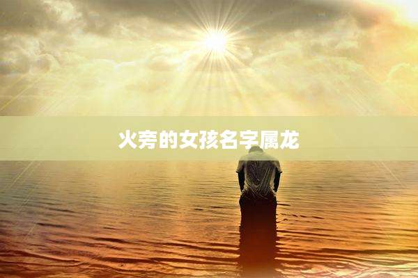 火旁的女孩名字属龙