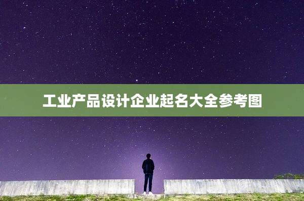 工业产品设计企业起名大全参考图