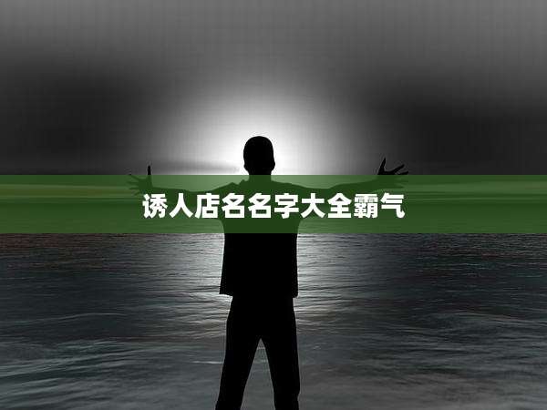 诱人店名名字大全霸气