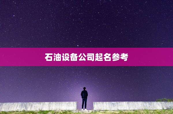 石油设备公司起名参考
