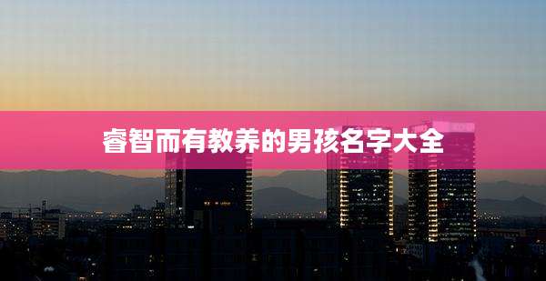 睿智而有教养的男孩名字大全