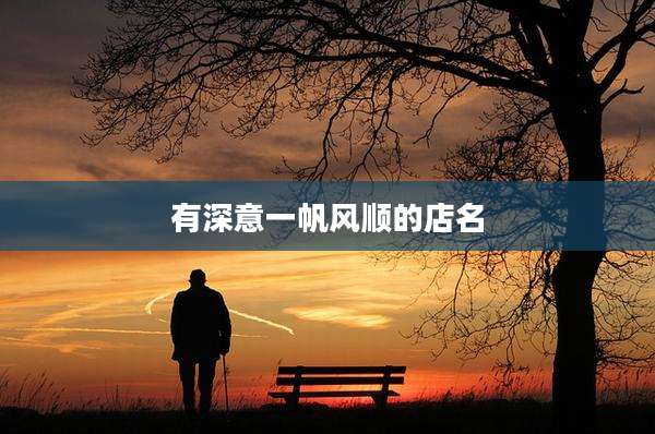 有深意一帆风顺的店名