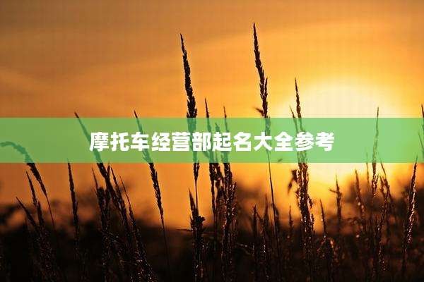 摩托车经营部起名大全参考