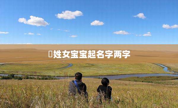 嵺姓女宝宝起名字两字