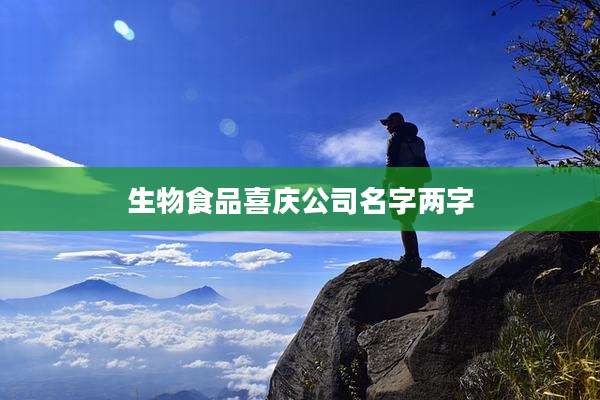 生物食品喜庆公司名字两字