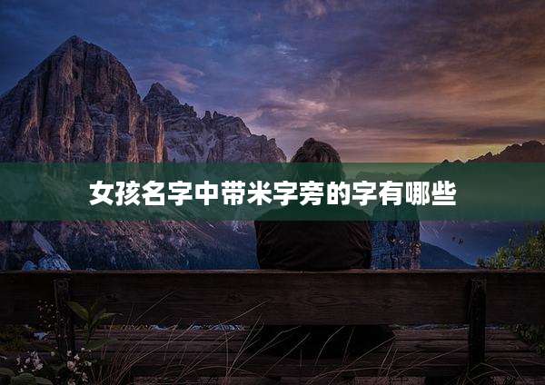 女孩名字中带米字旁的字有哪些