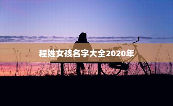 程姓女孩名字大全2020年
