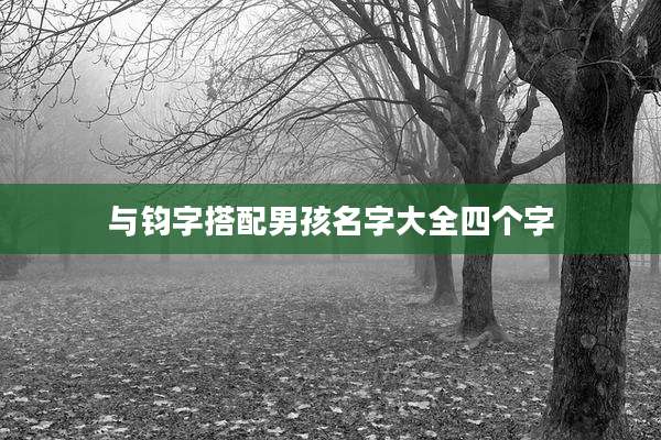 与钧字搭配男孩名字大全四个字