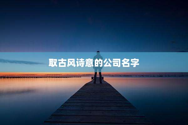 取古风诗意的公司名字