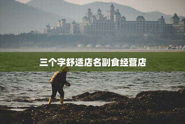 三个字舒适店名副食经营店