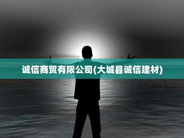 诚信商贸有限公司(大城县诚信建材)