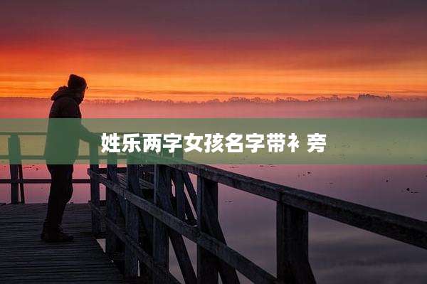姓乐两字女孩名字带衤旁