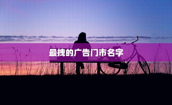 最拽的广告门市名字