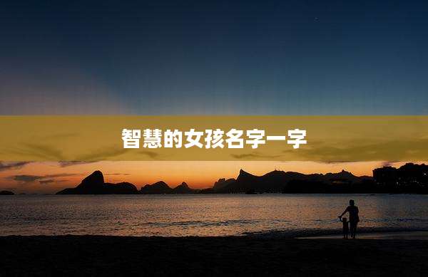 智慧的女孩名字一字