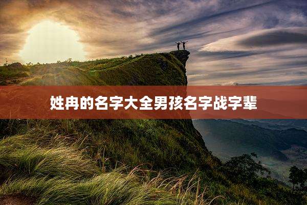 姓冉的名字大全男孩名字战字辈