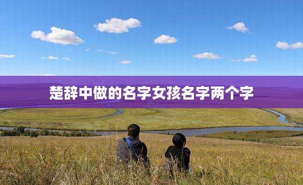 楚辞中做的名字女孩名字两个字