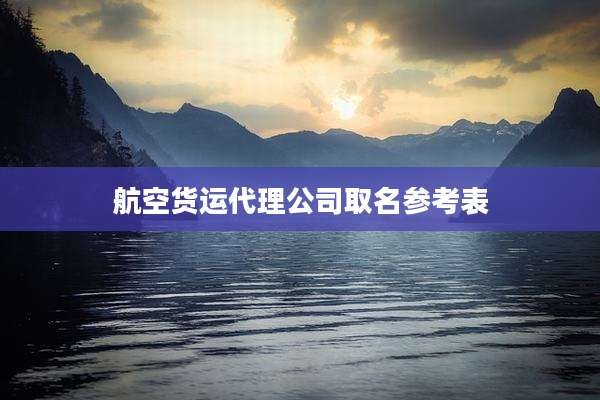 航空货运代理公司取名参考表