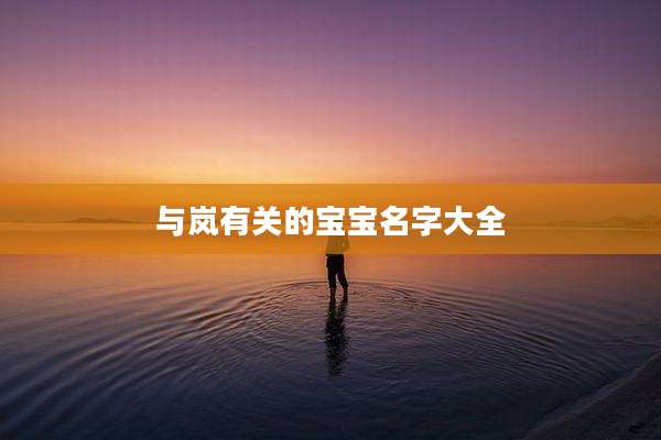 与岚有关的宝宝名字大全