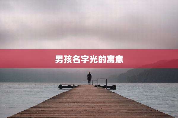 男孩名字光的寓意