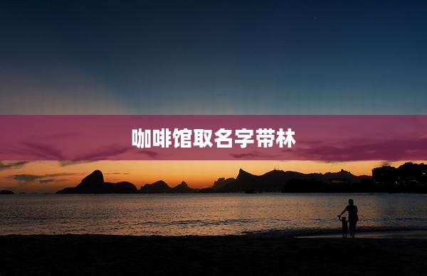 咖啡馆取名字带林