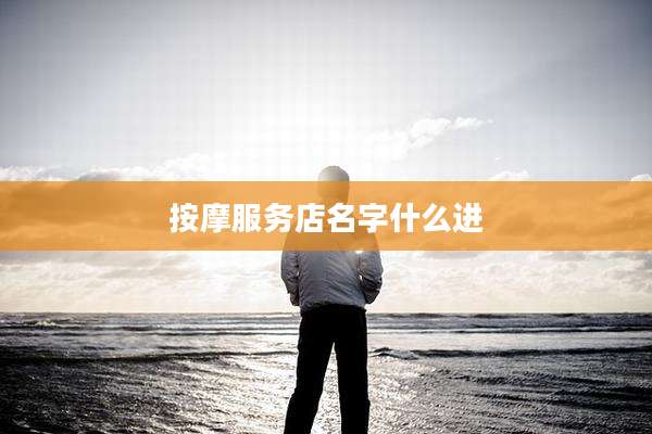 按摩服务店名字什么进