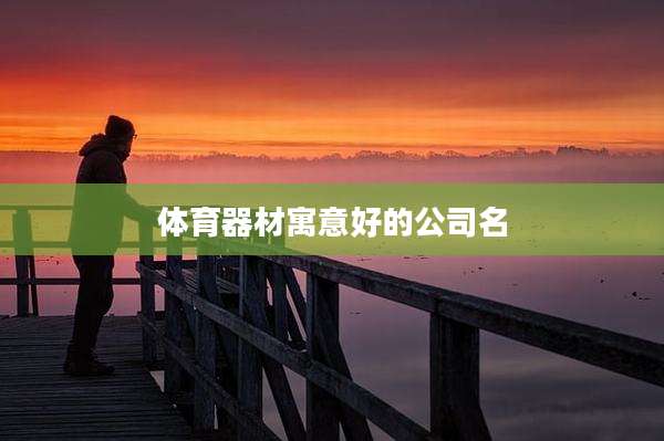 体育器材寓意好的公司名
