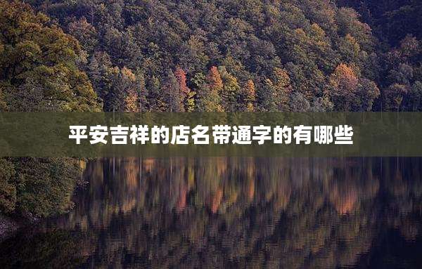 平安吉祥的店名带通字的有哪些