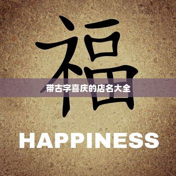 带古字喜庆的店名大全