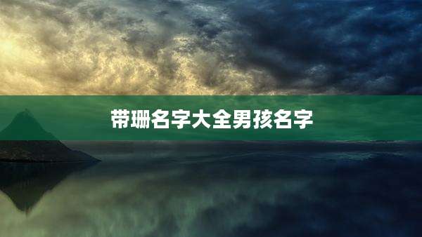 带珊名字大全男孩名字