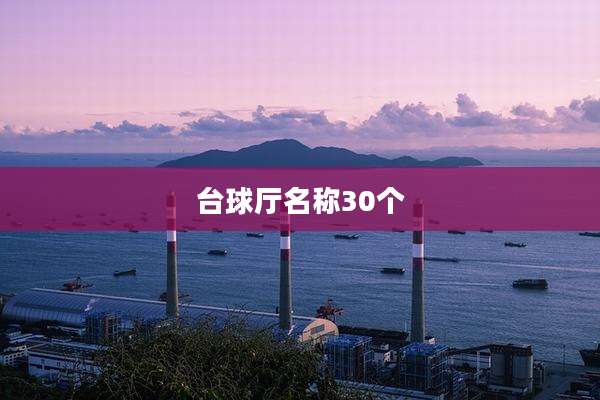台球厅名称30个