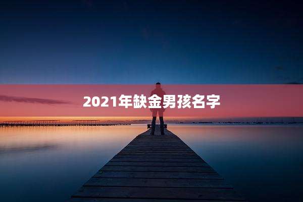 2021年缺金男孩名字