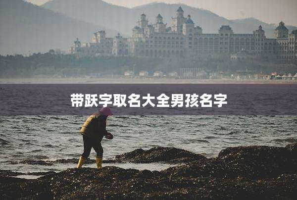 带跃字取名大全男孩名字