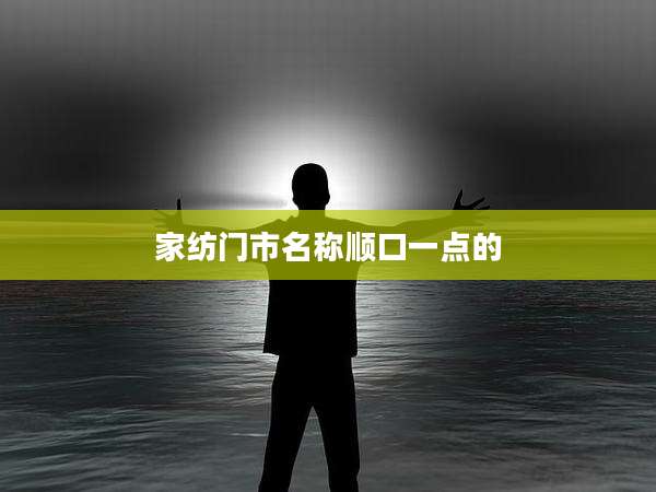 家纺门市名称顺口一点的