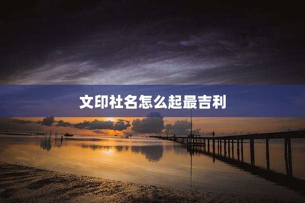 文印社名怎么起最吉利