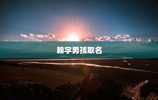 翰字男孩取名