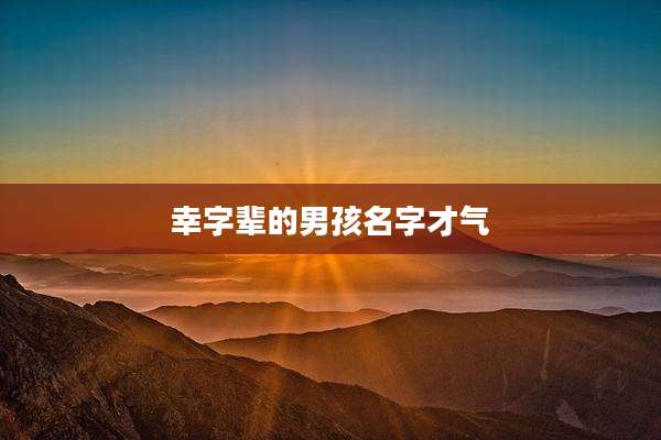 幸字辈的男孩名字才气