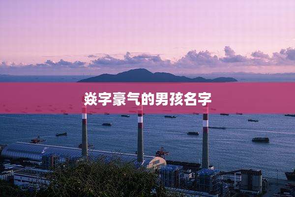 焱字豪气的男孩名字