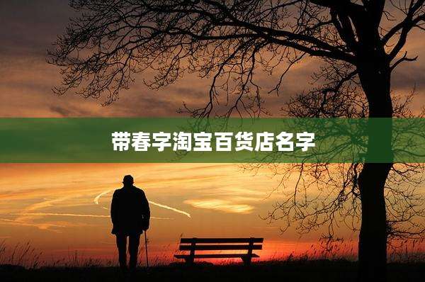 带春字淘宝百货店名字