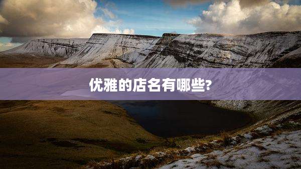 优雅的店名有哪些?