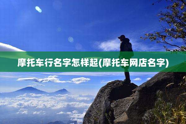 摩托车行名字怎样起(摩托车网店名字)