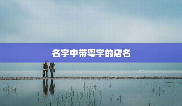 名字中带粤字的店名