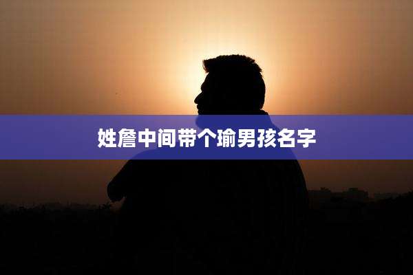 姓詹中间带个瑜男孩名字