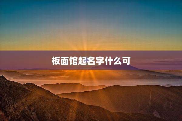 板面馆起名字什么可
